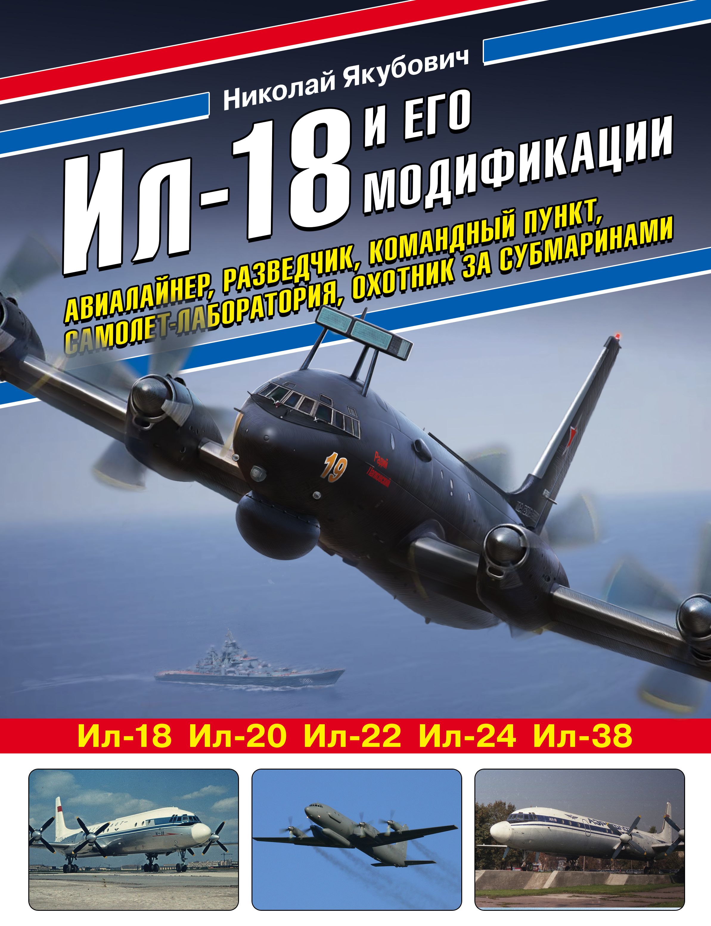 Ил-18 и его модификации. Авиалайнер, разведчик, командный пункт,  самолет-лаборатория, охотник за субмаринами Якубович Н.