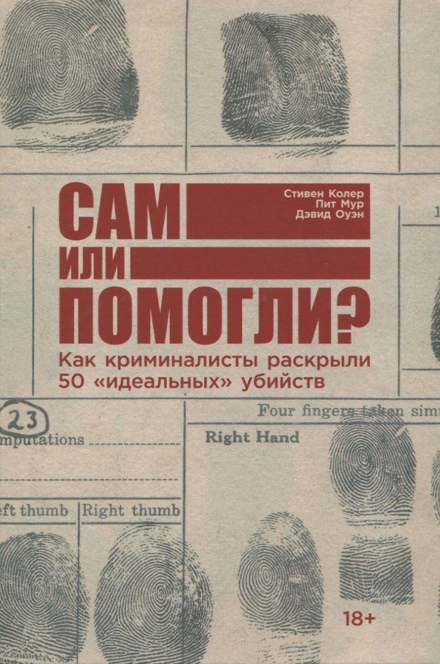 Обложка товара «Сам или помогли? Как криминалисты раскрыли 50 "идеальных" убийств»