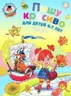 Обложка товара «Пишу красиво: для детей 6-7 лет. Ч. 1»