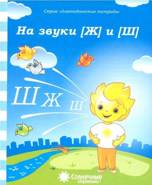 Обложка товара «С/С Логопедическая тетрадь " На звуки  (Ж ) и (Ш)"»