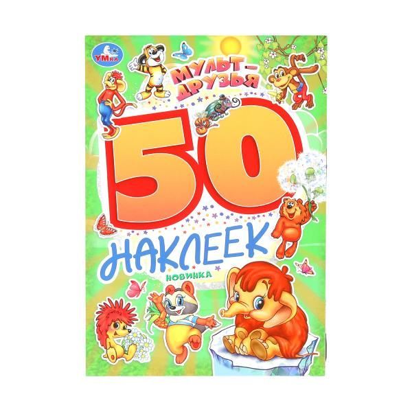 Обложка товара «50 НАКЛЕЕК. Мульт-друзья. Экран. 145х210 мм. Скрепка. 2 стр. »