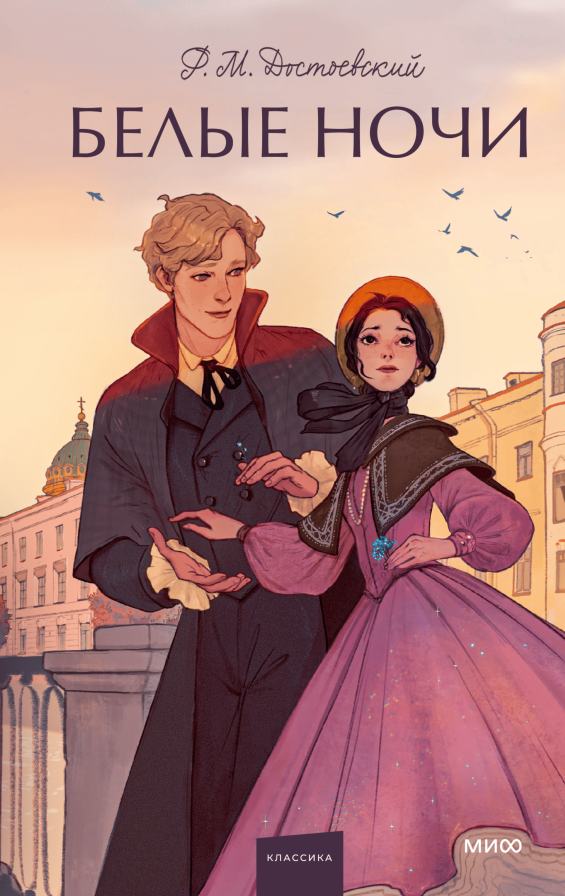 Обложка товара «Белые ночи. Вечные истории. Young Adult»