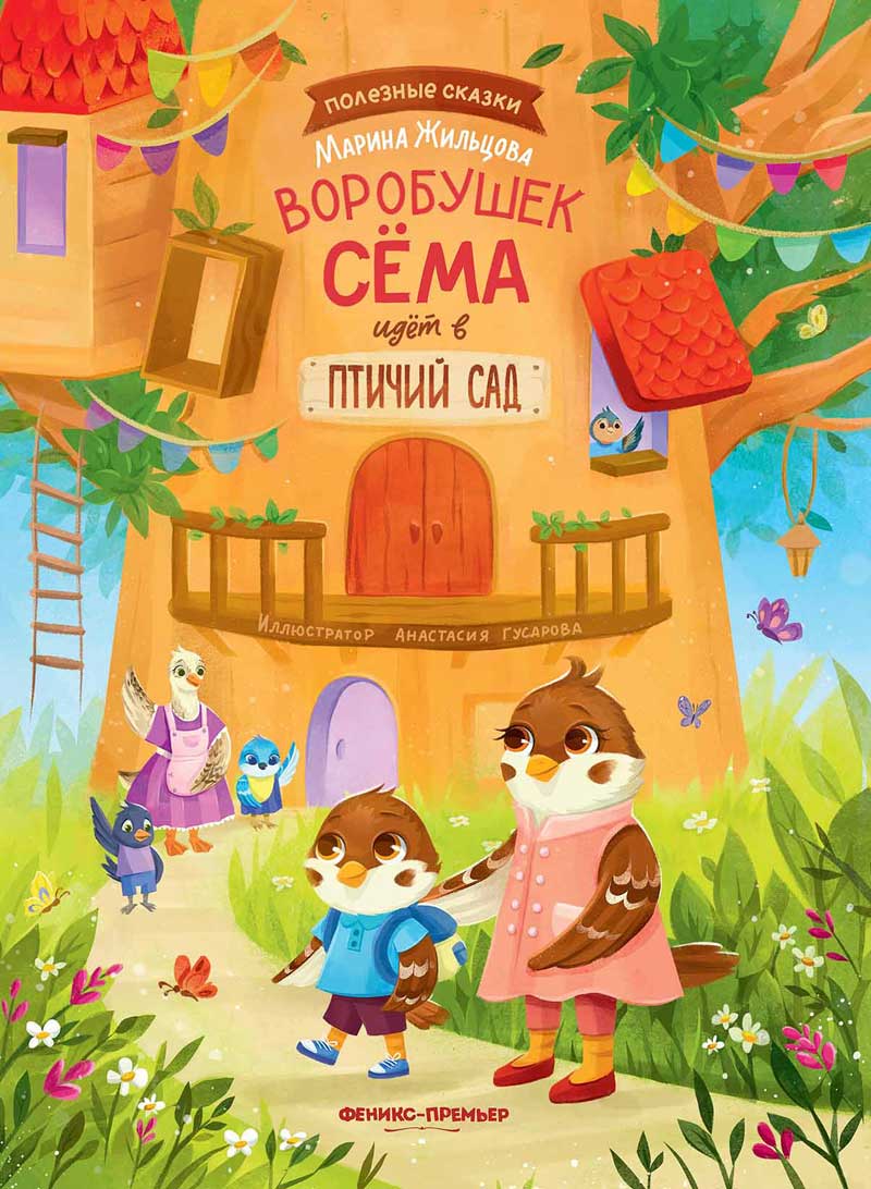 Обложка товара «Воробушек Сёма идет в птичий сад»