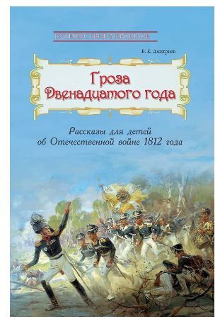Обложка товара «Гроза двенадцатого года : Рассказы для детей об Отечественной войне 1812 года»