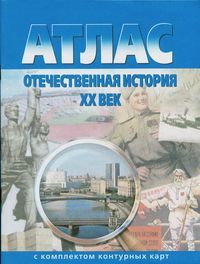 Обложка товара «История Отечественная история XXв. Атлас с комплектом котурных карт 10-11классы. ФГОС (Омская картография)»