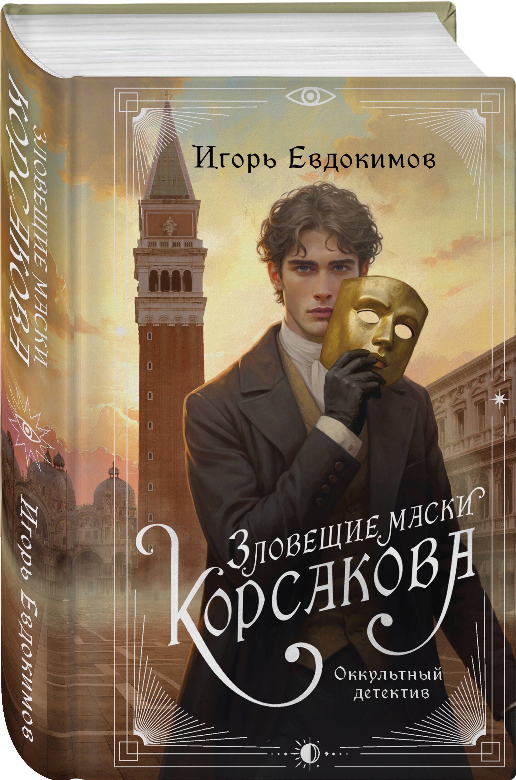 Обложка товара «Зловещие маски Корсакова (#3)»