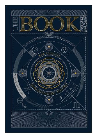 The Book. Как создать цивилизацию заново