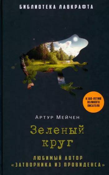 Обложка товара «Зеленый круг»