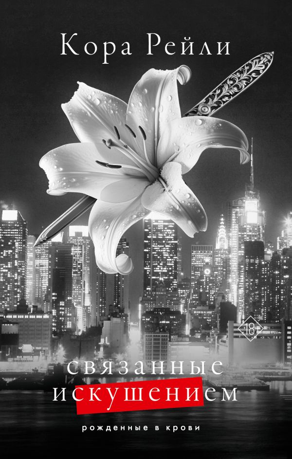 Обложка товара «Связанные искушением»