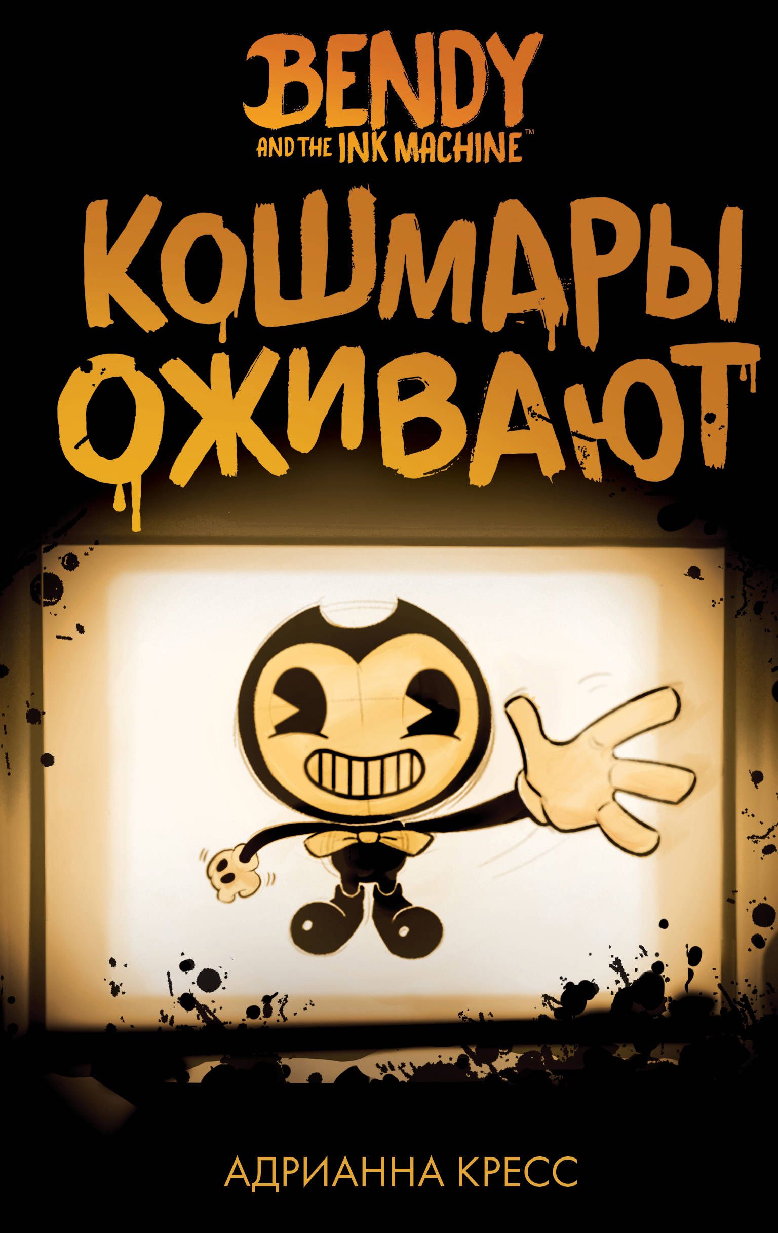 Обложка товара «Бенди и чернильная машина. Кошмары оживают (#1)»