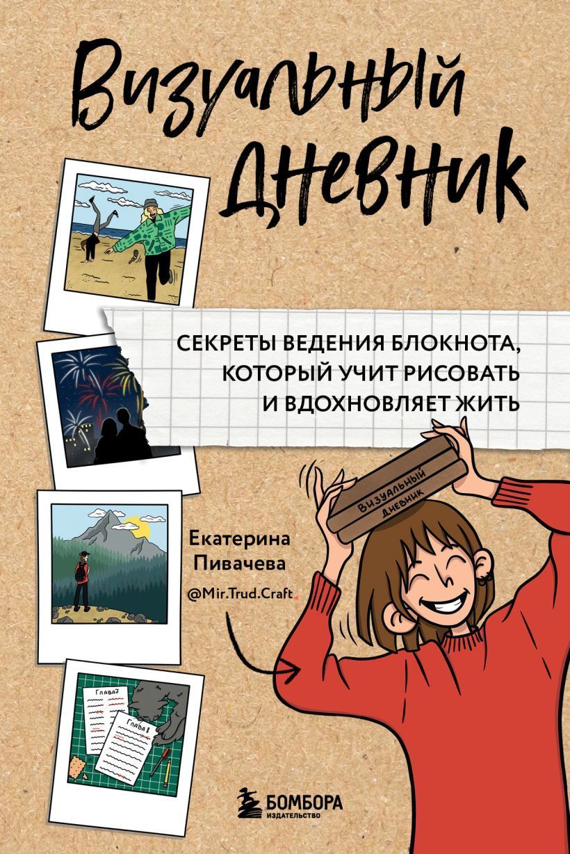 Обложка товара «Визуальный дневник. Секреты ведения блокнота, который учит рисовать и вдохновляет жить»