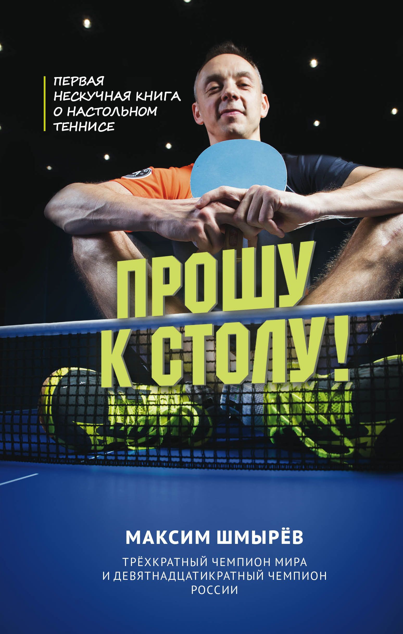 Обложка товара «Прошу к столу. Первая нескучная книга о настольном теннисе Шмырев М.В.»