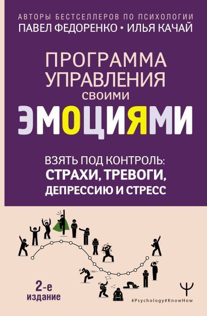 Обложка товара «Взять под контроль: страхи, тревоги, депрессию и стресс. Программа управления своими эмоциями. 2-е издание»