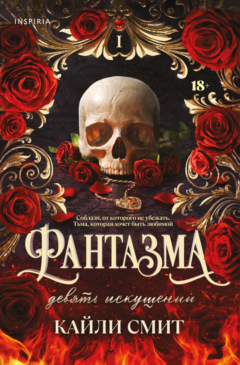 Обложка товара «Фантазма. Девять искушений (#1)»