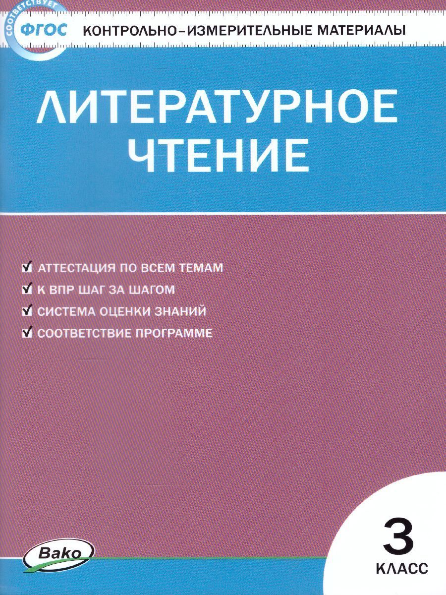 Литературное чтение Контрольно-измерительные материалы 3класс С.В. Кутявина  (2022)