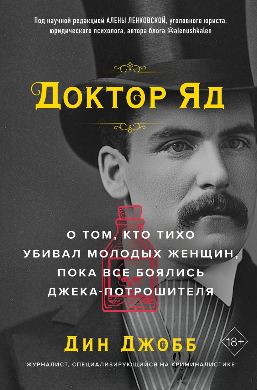 Обложка товара «Доктор Яд. О том, кто тихо убивал молодых женщин, пока все боялись Джека-потрошителя»