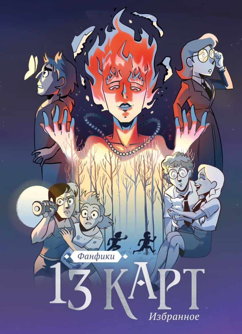 13 карт и Земля Королей. Фанфики. Избранное Нечитайло Ф.