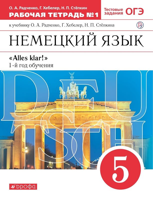 Немецкий язык  "Alles klar!" Рабочая тетрадь (компл.1,2)  5 класс Вертикаль О.А. Радченко (2023)