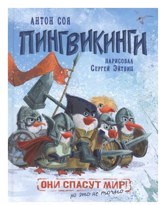 Соя А. Пингвикинги