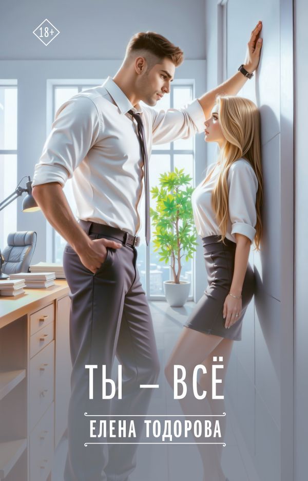 Обложка товара «Ты - всё»