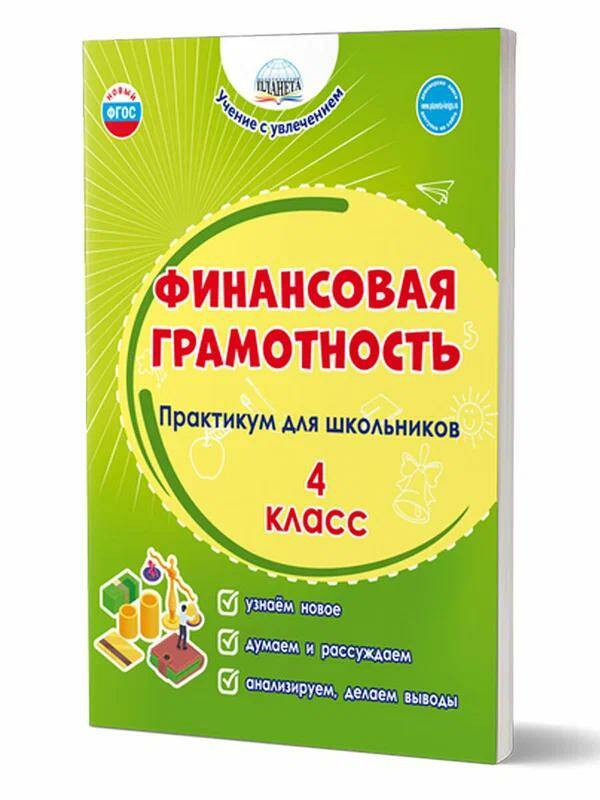 Обложка товара «Финансовая грамотность Практикум для школьников 3 класс Учение с увлечением (Планета) М.В. Буряк (2023) »