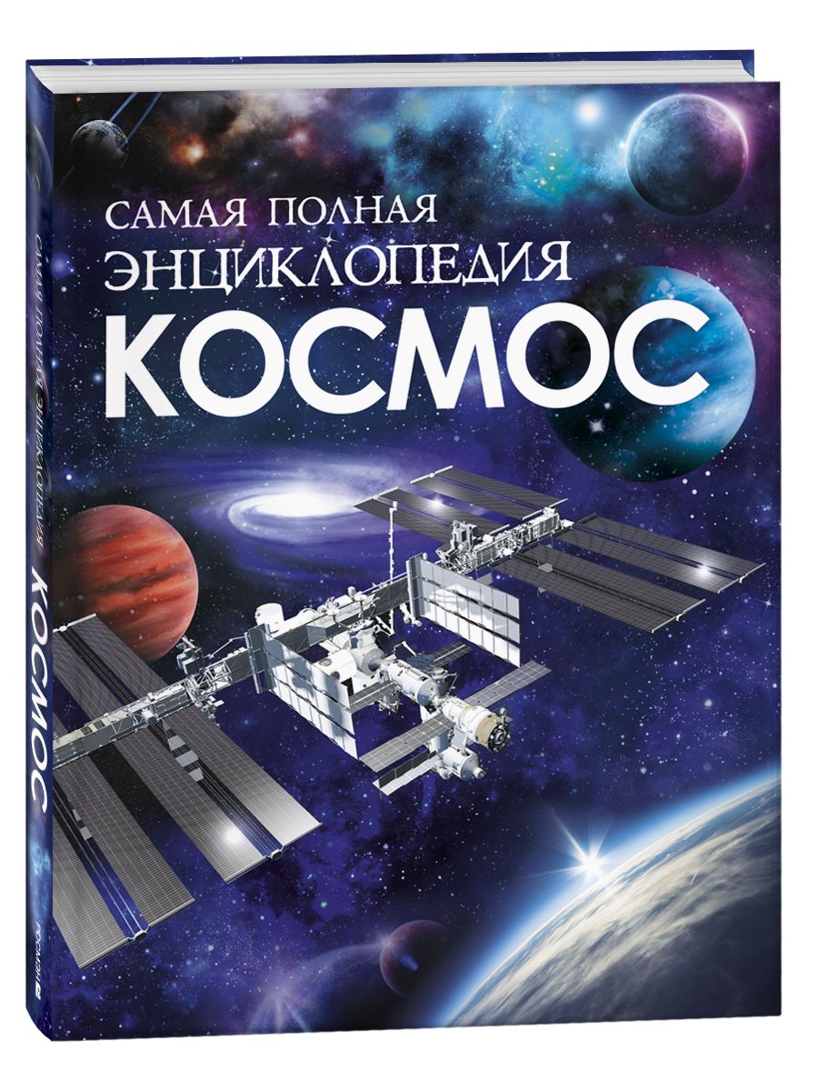 Обложка товара «Космос. Самая полная энциклопедия (нов.)»