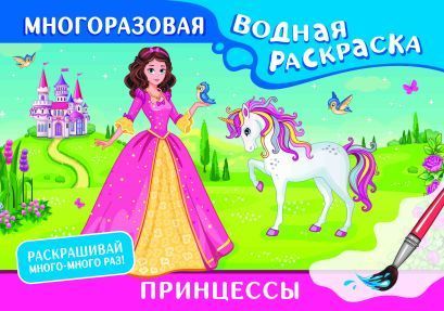 Обложка товара «Принцессы. Многоразовая водная раскраска»