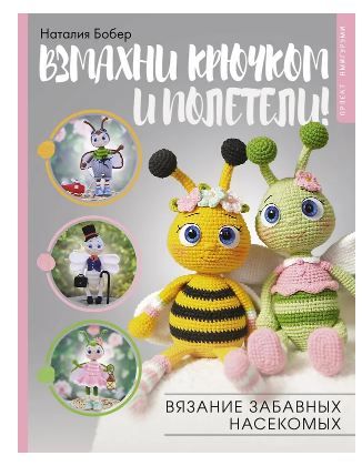 Обложка товара «Взмахни крючком и полетели! Вязание забавных насекомых»