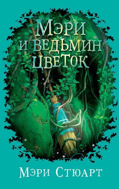 Мэри и ведьмин цветок (12+) Стюарт М.