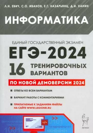 ЕГЭ-2024 Информатика. 16 тренировочных вариантов по демоверсии 2024 года Л.Н. Евич 17234