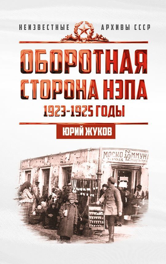 Обложка товара «Оборотная сторона НЭПа. 1923-1925 годы. Экономика и политическая борьба в СССР»