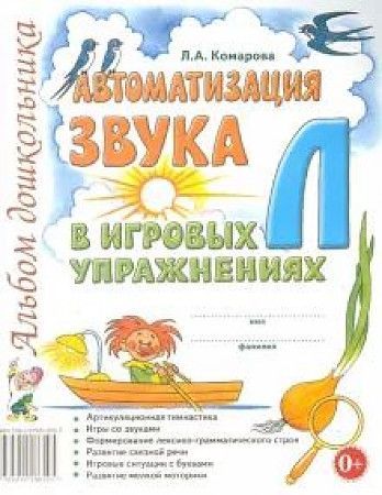 Обложка товара «***Автоматизация звука "Л" в игровых упражнениях. Альбом дошкольника. А4 авт:Комарова Л.А./22»