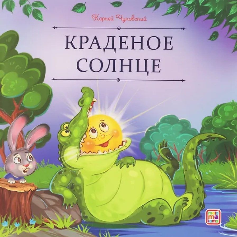 Обложка товара «Карусель сказок. Краденое солнце»