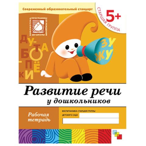 Обложка товара «**Р/Т 5+ Развитие речи у дошкольников. (5+). Старшая группа»
