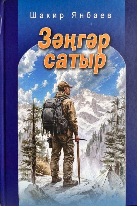 Обложка товара «Голубой шатер. Роман»