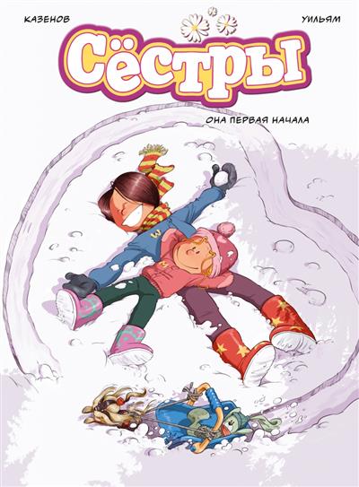 Обложка товара «Сестры. Она первая начала»