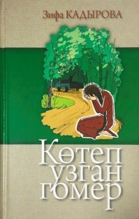 Обложка товара «Котоп узган гомер Кадырова З.»