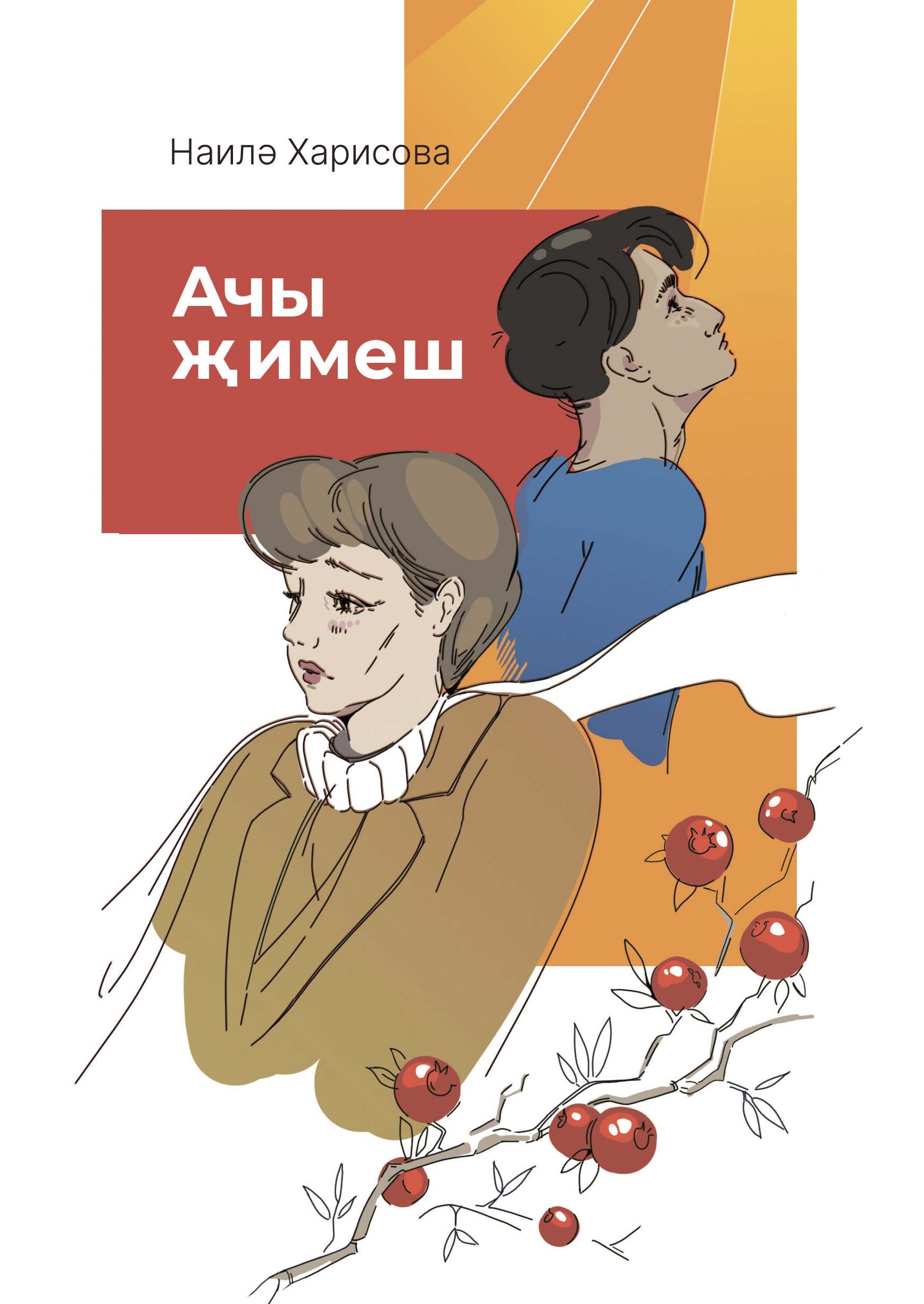 Обложка товара «Горькая ягода. Ачы җимеш. Харисова Н.Я. »