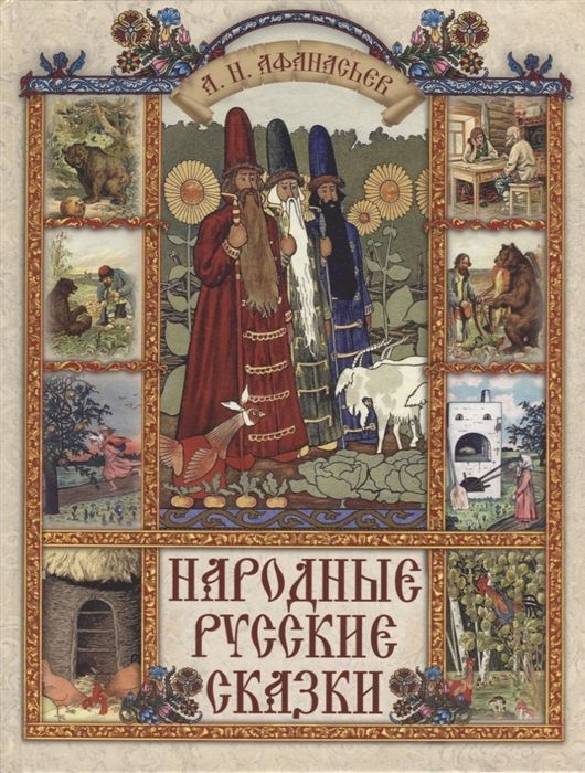 Обложка товара «Народные русские сказки Александр Афанасьев»