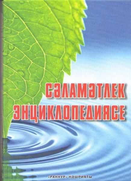 Обложка товара «Сэламэтлек энциклопедиясе.Энциклопедия здоровья. 544стр.»