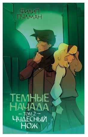 Обложка товара «Темные начала. Том 2. Чудесный нож»