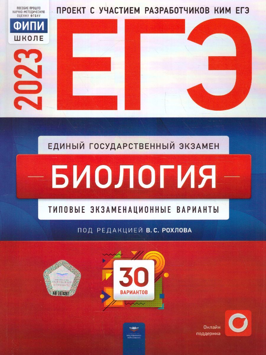 ЕГЭ-2023 Биология. 30 вариантов ФИПИ В.С. Рохлов