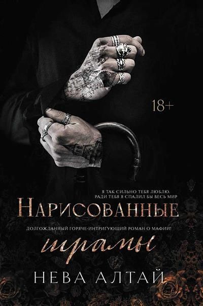 Обложка товара «Нарисованные шрамы: книга 1 Нева Алтай»