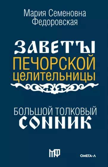 Обложка товара «Большой толковый сонник. По заветам печорской целительницы »