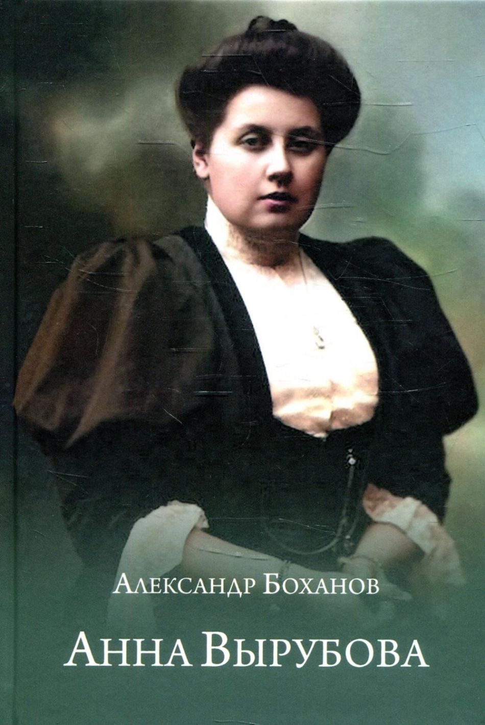 Обложка товара «Анна Вырубова Александр Боханов»