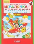 Обложка товара «Петерсон. Игралочка Часть 4. Математика для детей 6-7 лет (ч.1,2 компл.) (Бином/21) »