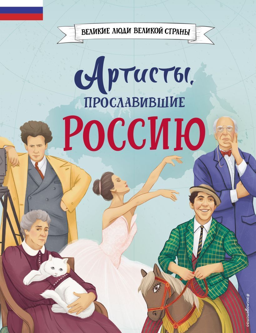 Обложка товара «Артисты, прославившие Россию»
