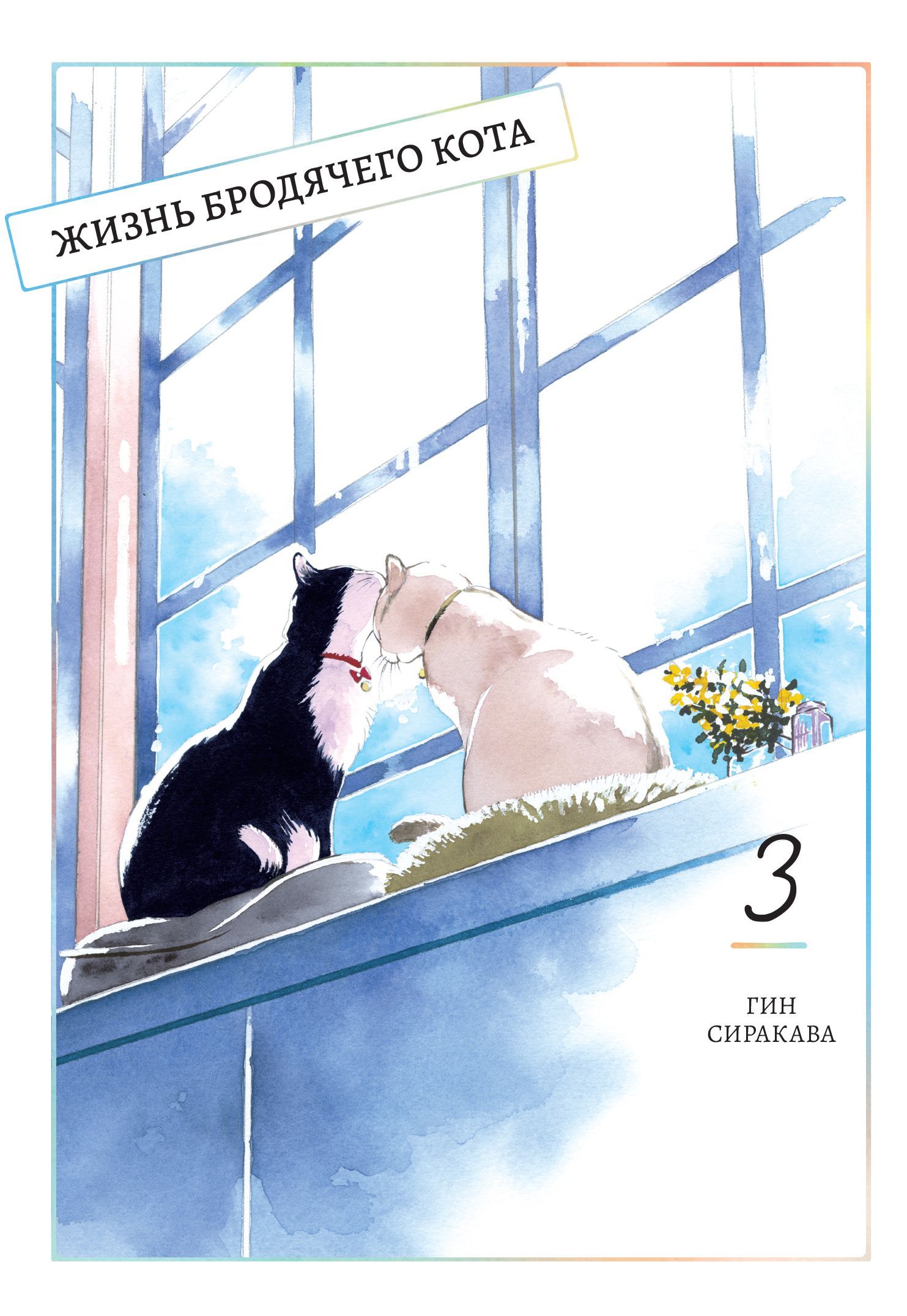 Обложка товара «Жизнь бродячего кота. Том 3. »