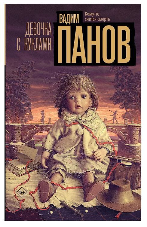Обложка товара «Девочка с куклами»