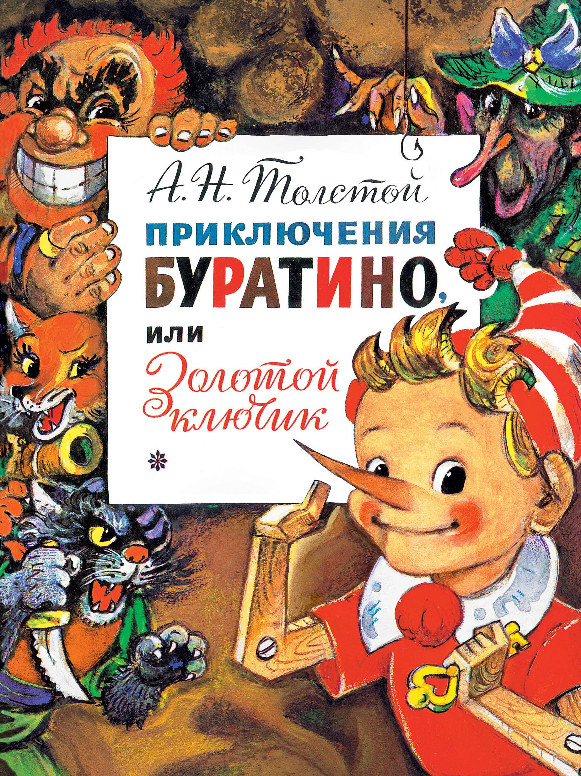 Обложка товара «Приключения Буратино, или Золотой Ключик. Рис. Л. Владимирского»